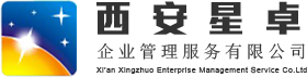 西安星卓企业管理服务有限公司