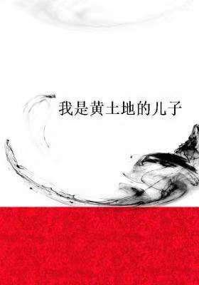 我是黄土地的儿子配图1.jpg