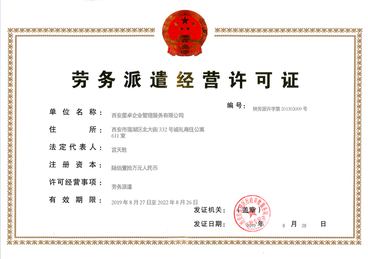 劳务派遣经营许可证